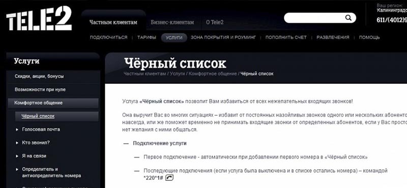 как на теле 2 черный список подключить