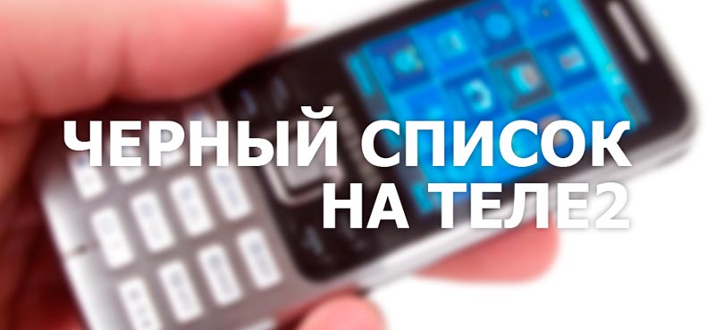 как на теле2 отключить черный список