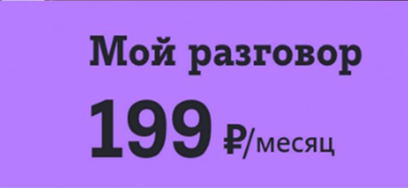 как отключить тариф на теле2 мой разговор