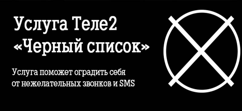 как подклчюить черный список теле2