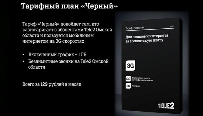 как подключить тариф черный на теле2