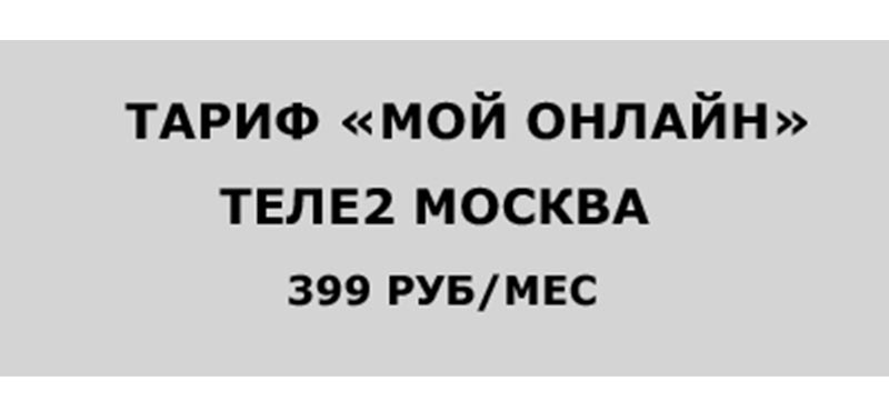мой онлайн теле2 тариф
