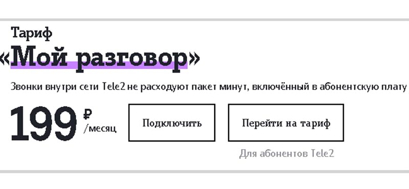 тариф мой разговор на теле2