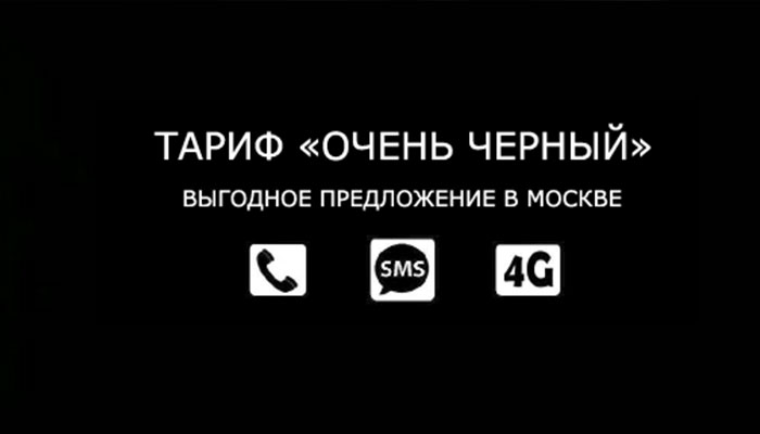 тариф очень черный теле2 описание