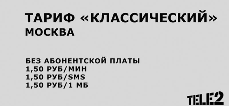 тариф теле2 классический отзывы
