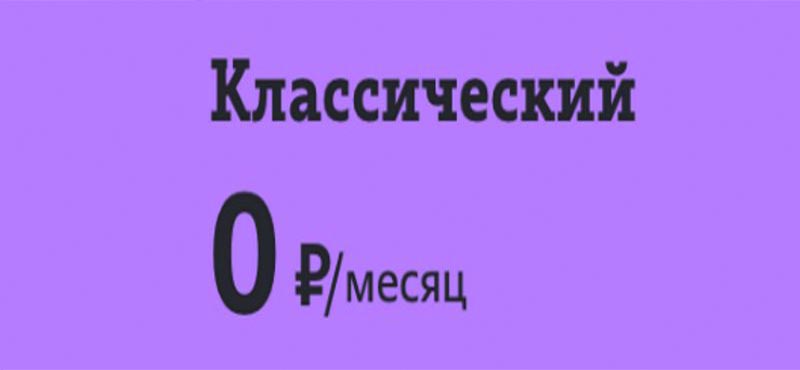 тарифный план теле2 классический