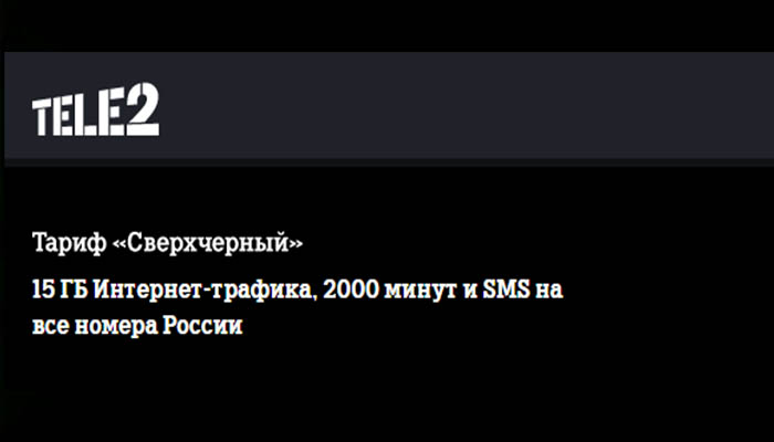 теле 2 тариф сверхчерный описание