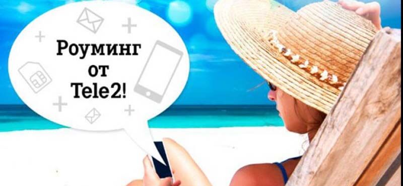 как отключить роуминг на теле2