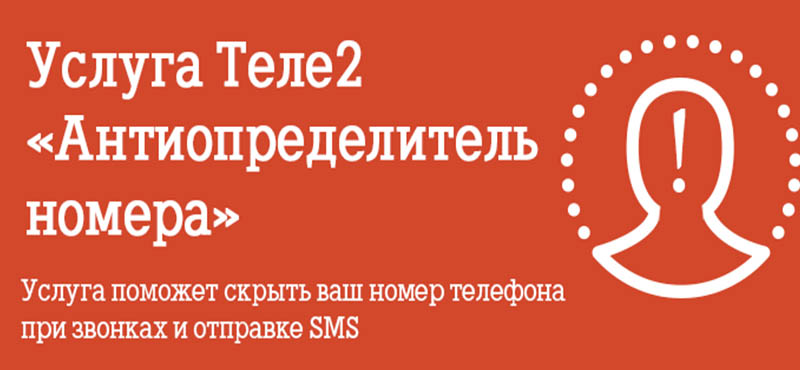 теле2 антиаон подключить
