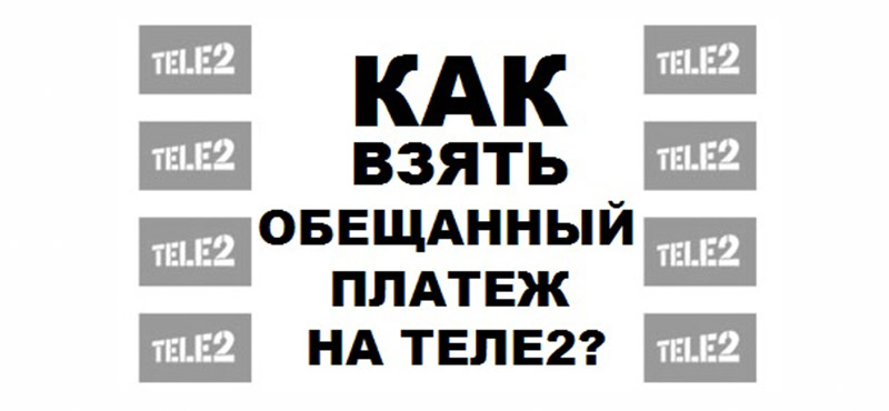 теле2 обещанный
