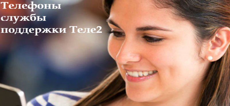 теле2 телефон поддержки