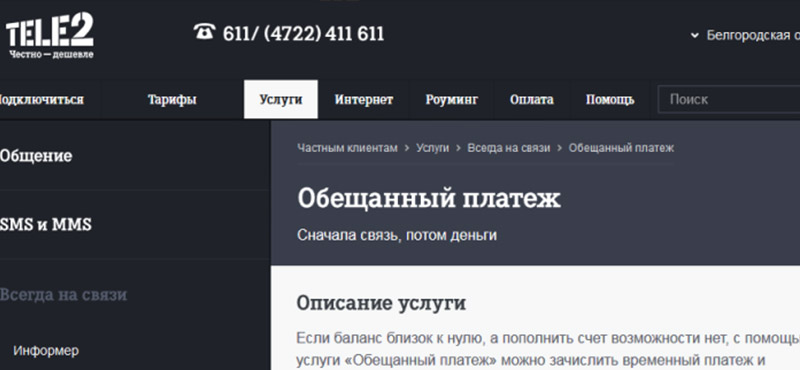 взять обещанный платеж теле2