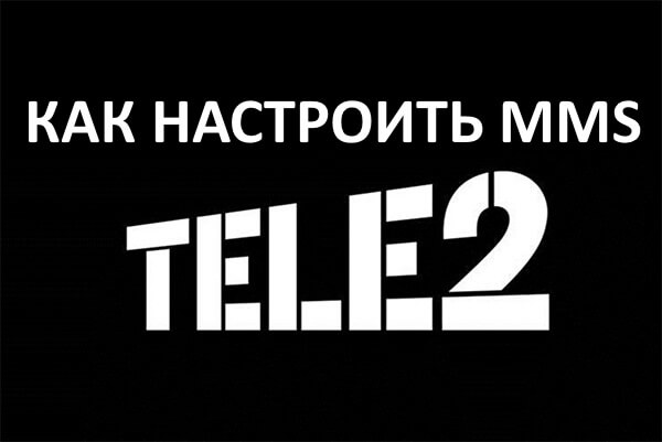 как подключить ммс на теле2