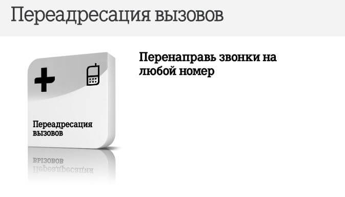 переадресация теле2 на другой номер
