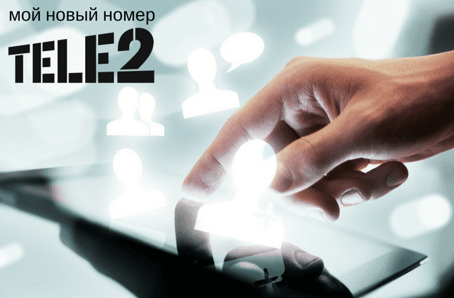 переадресация теле2 на другой номер