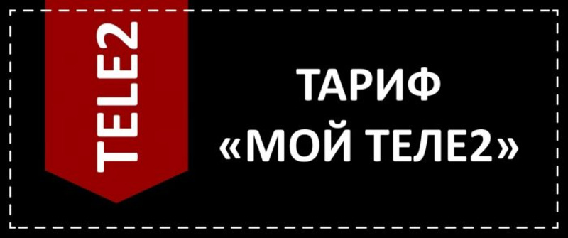 как перейти на тариф мой онлайн плюс на теле2