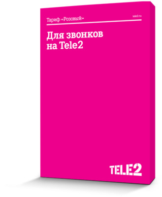как подключить тариф розовый на теле2