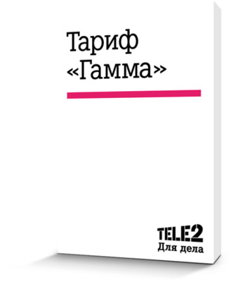 копроративный тариф гамма теле2