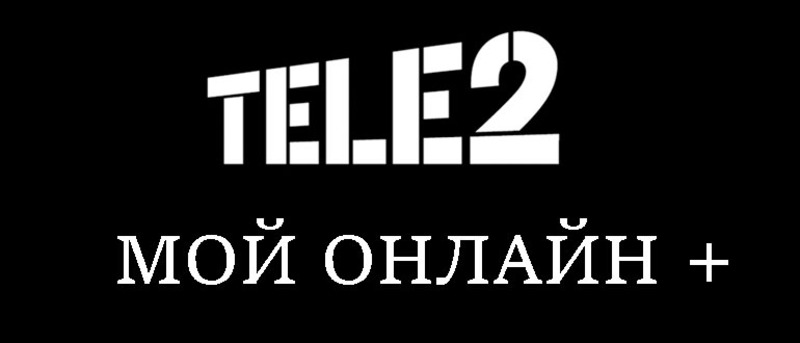 тариф мой онлайн плюс теле2 как подключить