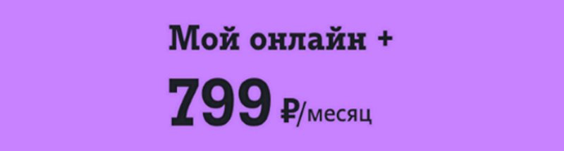 тариф теле2 мой онлайн плюс в роуминге