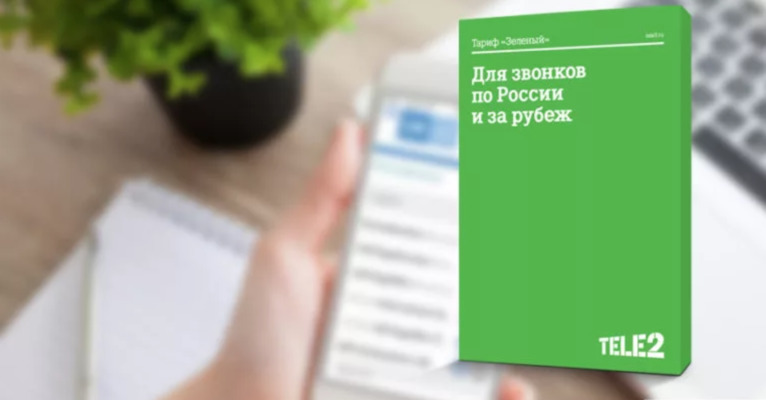 тариф зеленый теле2 описание