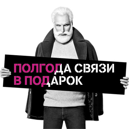 теле2 полгода в подарок