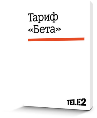 теле2 тариф бета физических лиц