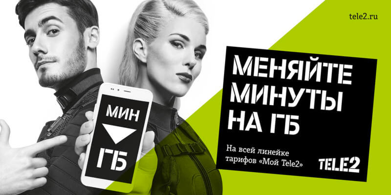 как поменять минуты на гб на теле2