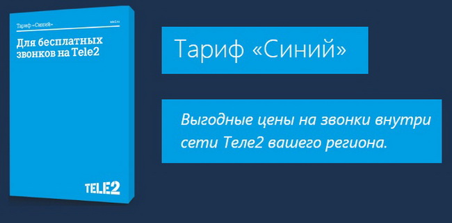 тариф синий на теле2
