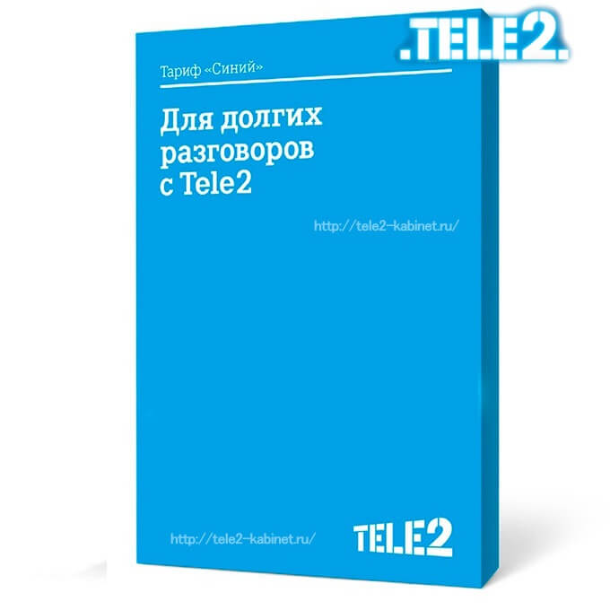 тариф синий теле2 описание