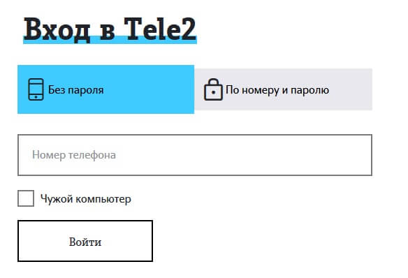 tele2 личный кабинет вход по номеру телефона без пароля