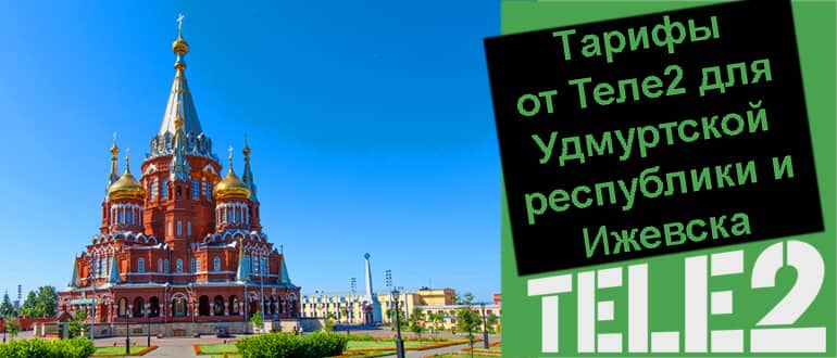 тариф синий теле2 удмуртия