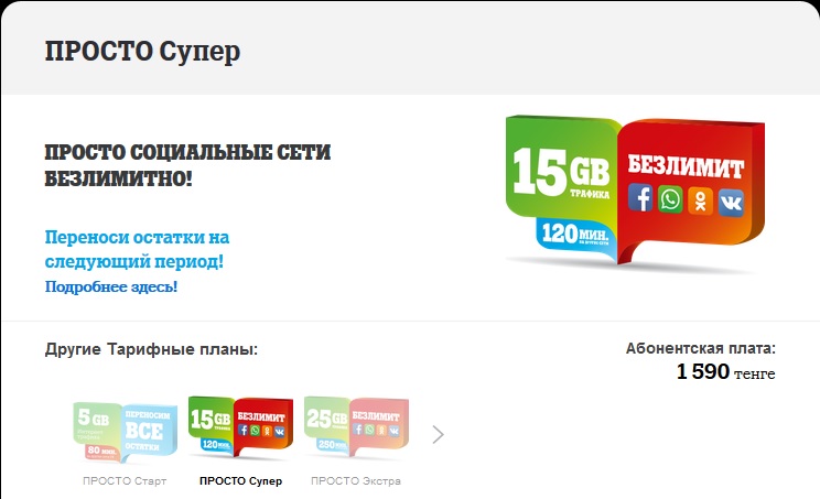 как подключить тариф просто супер на теле2 за 1590 тенге