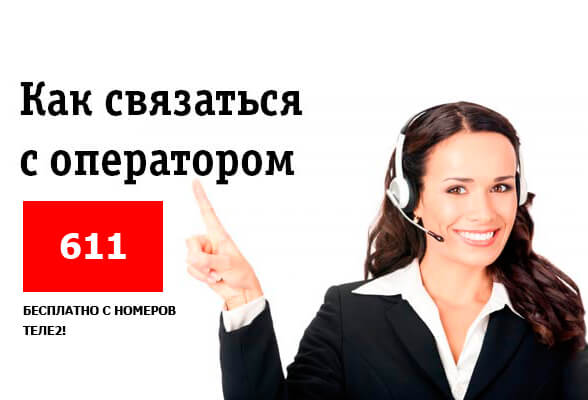 кол центр теле2 казахстан как позвонить оператору