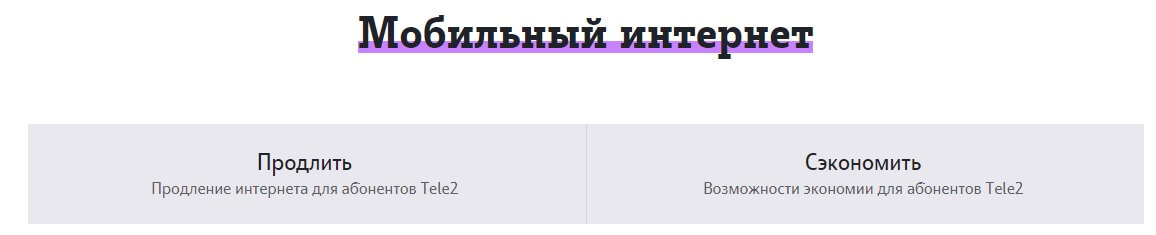тарифы теле2 биробиджан