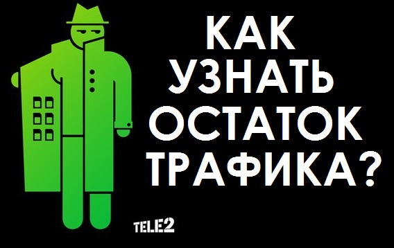 как проверить трафик на теле2 казахстан