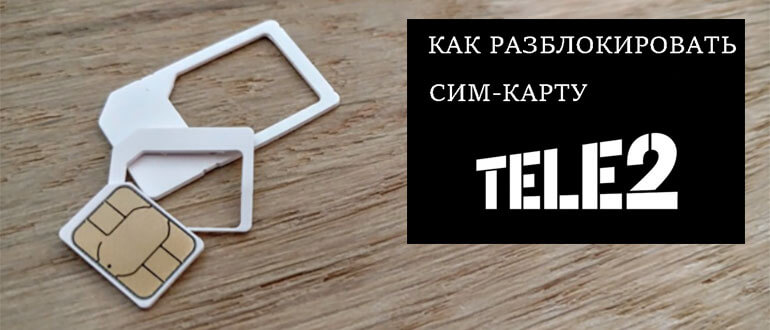 как узнать пак код на теле2