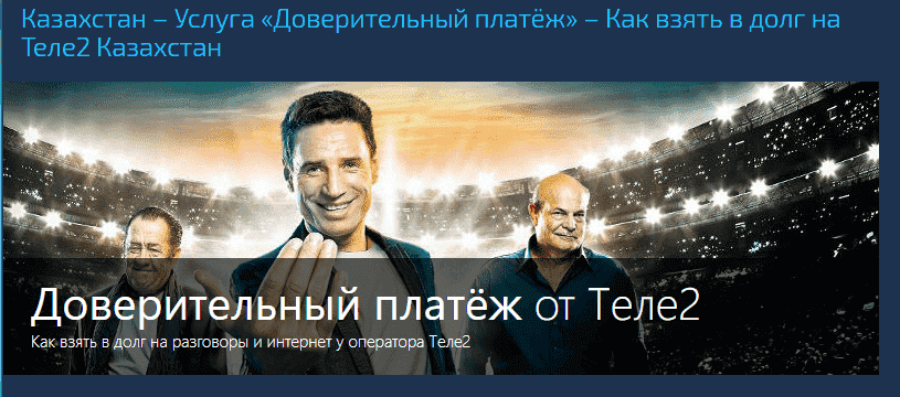 как занять баланс на теле2 казахстан