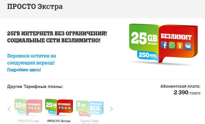 просто экстра тариф теле2
