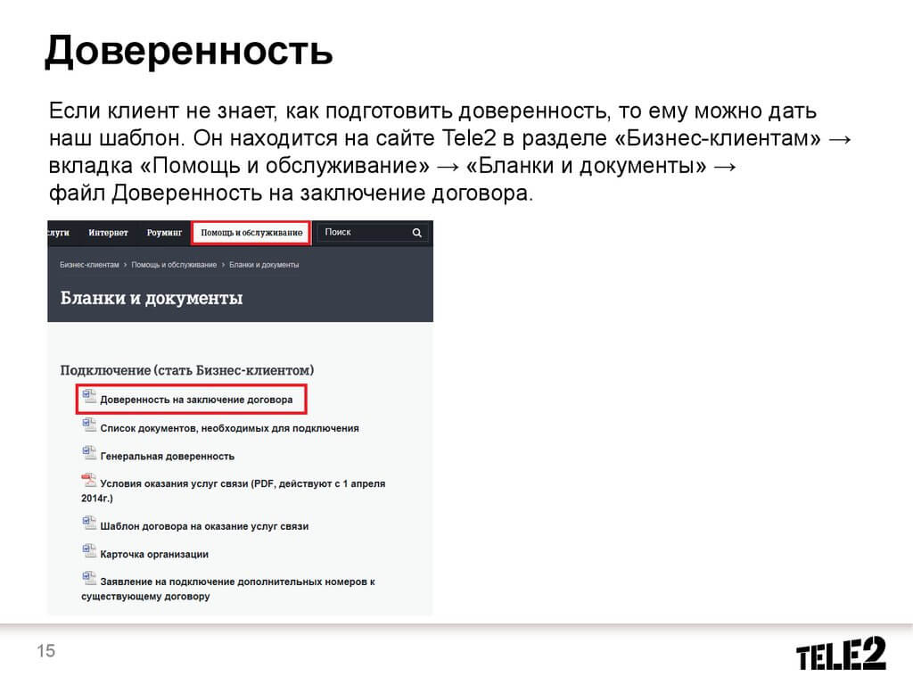 договор теле2 с абонентом