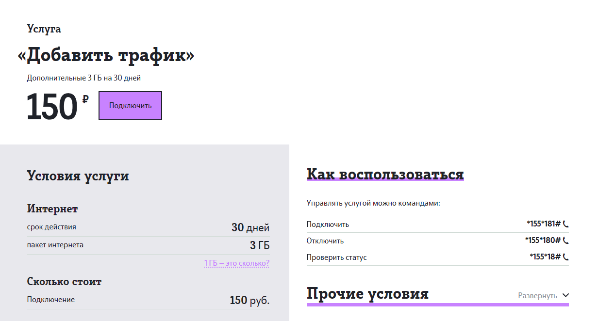 как добавить 3 гб на теле2