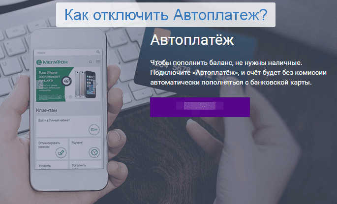 как отключить автоплатеж сбербанк через телефон по смс теле2