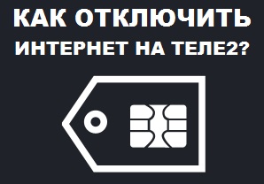 как отключить интернет на теле2 на телефоне