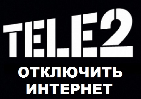 как отключить интернет на теле2