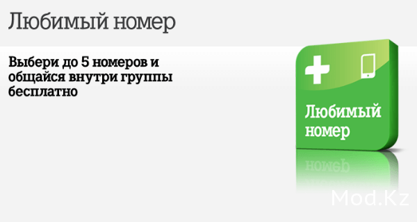 как отключить на теле2 любимый номер