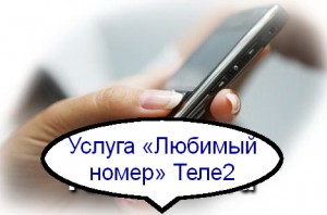 как отключить на теле2 услугу любимый номер