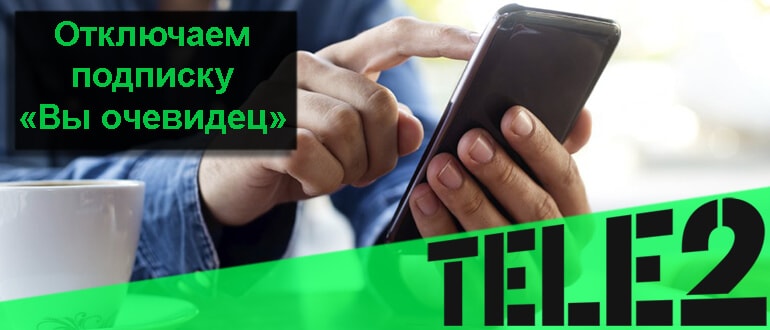 как отключить очевидец на теле2