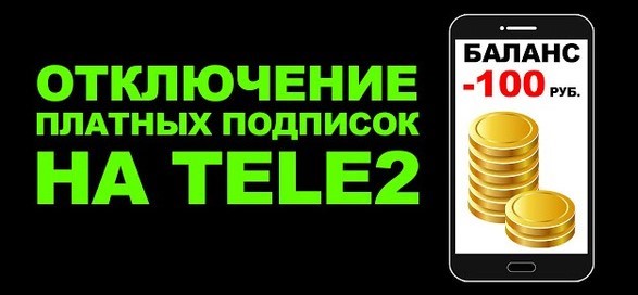 как отключить подписки на теле2 с телефона