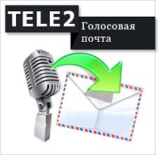 номер голосовой почты теле2