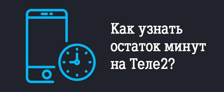 остаток пакета на теле2